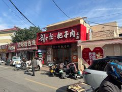 -刘小忙把子肉(北园大街总店)