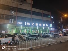 -标记美食新鲜猪杂(兴南大道店)