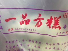-一品方糕专卖店