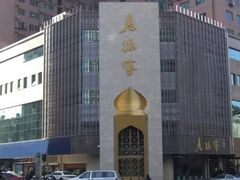 -西安烤鸭店(369烤鸭王店)