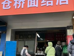 -仓桥面结店
