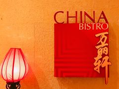-豫园万丽酒店-万丽轩中餐厅(河南南路店)