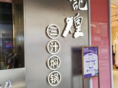 -黄记煌三汁焖锅(华发商都店)
