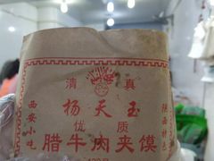 -杨天玉腊牛羊肉