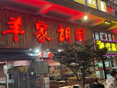 -羊家胡同·龙虾烧烤火锅(龙汇路店)