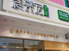 门面-袁记云饺(西安路店)