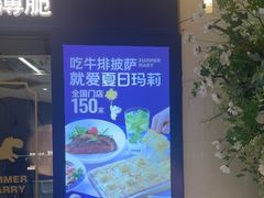 -夏日玛莉西餐厅(梅溪湖步步高店)