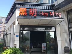 门面-黑明餐厅(白鹭洲店)