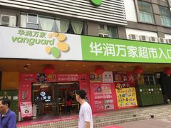 -华润万家(天河东店)