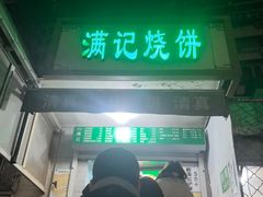 -满记烧饼(牛街东里小区一区店)