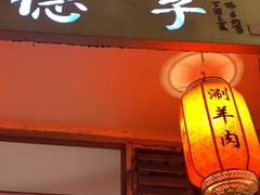 门面-裕德孚·非遗手切涮羊肉(东直门内大街店)