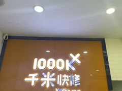 -千米手机电脑维修回收(永清街店)