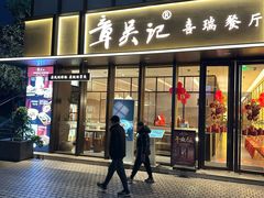 -章吴记喜瑞餐厅(东东城店)