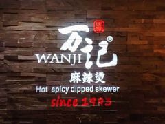 门面-万记麻辣烫国展总店