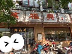 门面-万福兴(齐门路店)