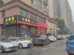 门面-小金鬼·煎饺·鸽子汤