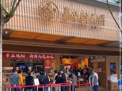 -嘉华鲜花饼(南屏旗舰店)