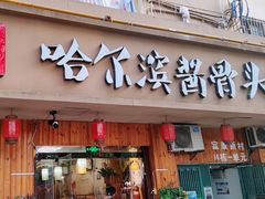 门面-东北哈尔滨酱骨头馆房掌柜铁锅炖