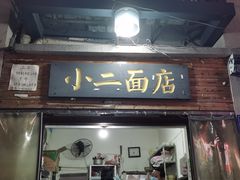 门面-小二面店