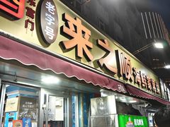 -来之顺海鲜菜馆·青岛菜·始于1993(栈桥店)