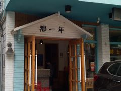 -乌镇那一年小院主题餐厅(甘泉西路店)