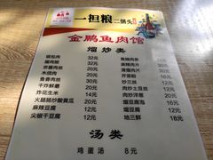 菜单-金鹏鱼肉馆