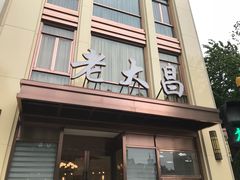 门面-老大昌(淮海中路店)