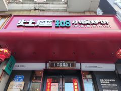-灶座小锅烀饼·铁锅炖(全国总店)