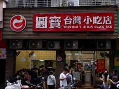 -圆宝台湾小吃(迎津街店)