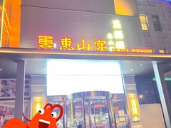 -盛福楼·惠山宴(盛岸路店)