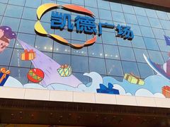 -凯德广场(西城店)