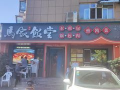 门面-马家饭堂(南街薰酱店)