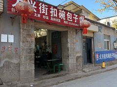 -大兴街扣碗包子馆