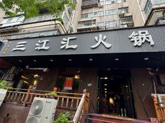 -三江汇火锅店(保全街店)