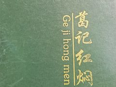 -葛记红焖羊肉(和平路形象店)