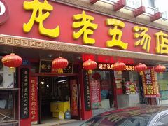 -龙老五汤店(站前西路店)