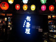 门面-有喜屋·烧鸟·居酒屋(三钢里店)
