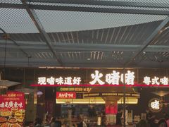 -火啫啫·粤式啫啫煲(南京弘阳店)