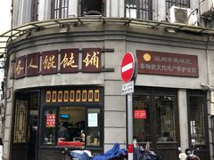 门面-长人馄饨铺(解放街店)