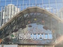 -凯德MALL(望京店)