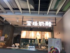 -宝珠奶酪(浦东金桥店)