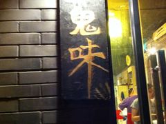 门面-鬼味烤翅(南锣鼓巷店)