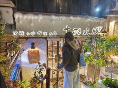 -十面欢腾(长乐路店)