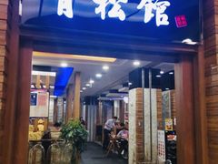 门面-青松馆韩国料理(香港中路佳世客店)