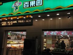 -PAGODA百果园(美林苑店)