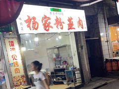 -杨家粉蒸肉(洒金桥店)