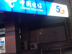 -中国电信(莲花桥营业厅)