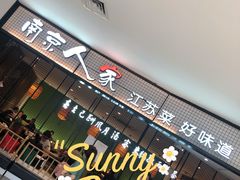 门面-南京人家(盛京大奥莱店)