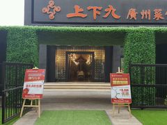 门面-上下九广州菜馆(锦业路店)