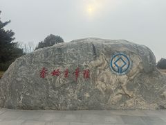 -秦始皇帝陵博物院-丽山园